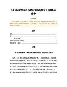 T形锁定钢板或L形锁定钢板在桡骨下端骨折治疗中（临床医学微范文）