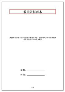 2020高考生物二輪課標(biāo)通用專題能力訓(xùn)練：微生物的應(yīng)用和生物技術(shù)在食品加工中的應(yīng)用含解析