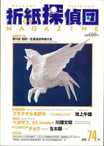 折纸探侦团Origami Tanteidan Magazine 74