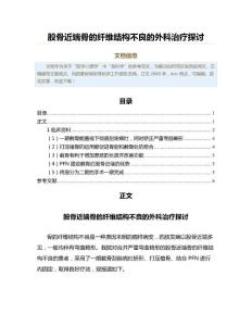 股骨近端骨的纤维结构不良的外科治疗探讨（公共卫生与预防医学范文）