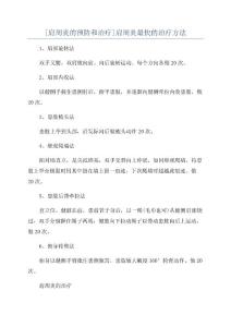 [肩周炎的预防和治疗]肩周炎最快的治疗方法