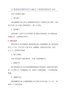 [口腔溃疡有哪些治疗小偏方]口腔溃疡的治疗方法