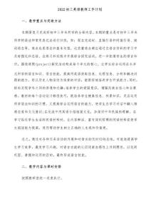 2022初三英語教師工作計劃