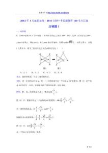 2011中考数学真题解析117 压轴题1(含答案)