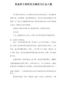 競選班干部的發(fā)言稿范文匯總八篇