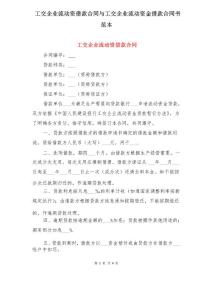 工交企業(yè)流動(dòng)資借款合同與工交企業(yè)流動(dòng)資金借款合同書范本