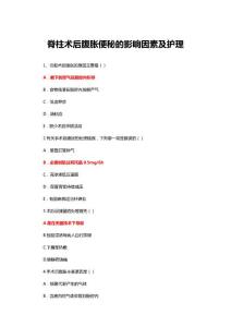 脊柱术后腹胀便秘的影响因素及护理（试题与答案）