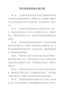 以校長為第一責任人的學校食堂食品安全責任制