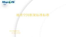 数字城市建设相关标准与规范