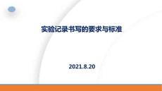 实验记录书写的要求与规范标准