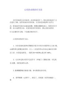 心房扑动的治疗方法