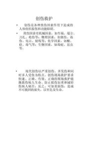 创伤急救,运动损伤