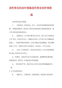 急性胃炎的治疗措施急性胃炎的护理措施