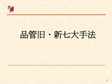品管旧、新七大手法(97页) 543k