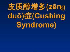 库欣综合征
