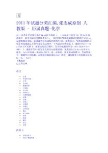 2011年試題分類匯編,張志成原創 人教版 - 歷屆真題-化學
