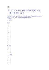 2011-12-29河北石家莊高考交流 其它 - 研討會資料-綜合