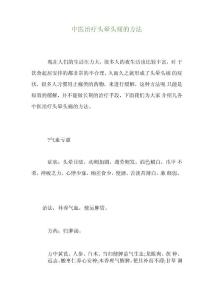 中医治疗头晕头痛的方法