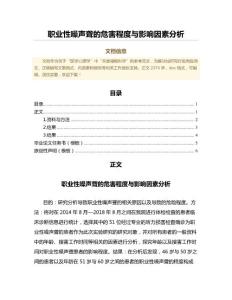 职业性噪声聋的危害程度与影响因素分析（免疫学微范文）