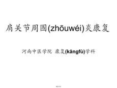肩周炎康复