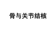 骨与关节结核