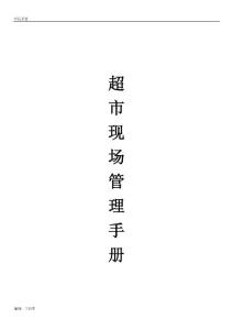 連鎖超市營(yíng)運(yùn)手冊(cè)--現(xiàn)場(chǎng)管理手冊(cè)