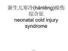 新生儿寒冷损伤综合征
