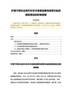 护理干预对泌尿外科手术患者留置导尿管引起尿路刺激征的影响观察（公共卫生与预防医学微范文）