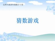 （北师大版）四年级数学下册课件 猜数游戏