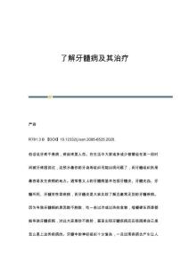 了解牙髓病及其治疗