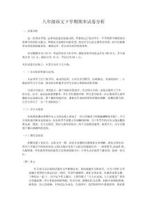 [初二语文]八年级语文下学期期末试卷分析