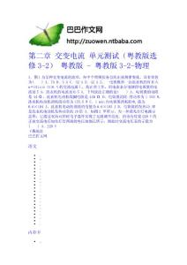 第二章 交變電流 單元測試（粵教版選修3-2） 粵教版 - 粵教版3-2-物理
