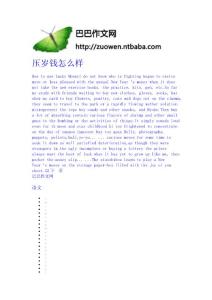 壓歲錢怎么樣 作文大全