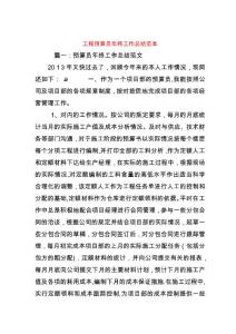 工程預(yù)算員年終工作總結(jié)范本