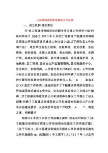 工程領(lǐng)域誠(chéng)信體系建設(shè)工作總結(jié)