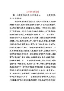 工行年終工作總結(jié)