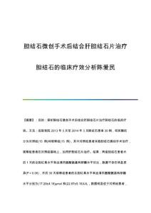 胆结石微创手术后结合肝胆结石片治疗胆结石的临床疗效分析陈爱民