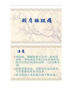 颈肩腰腿痛