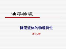 油層物理何更生課件chp2-1