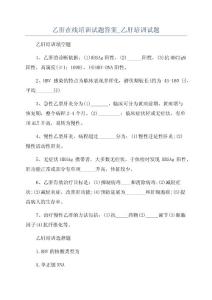 乙肝在线培训试题答案_乙肝培训试题