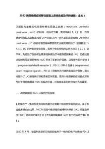 2022局部晚期或转移性尿路上皮癌免疫治疗的进展（全文）