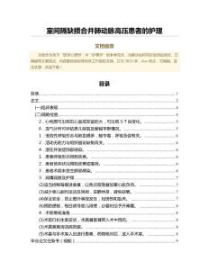 室间隔缺损合并肺动脉高压患者的护理（公共卫生与预防医学范文）