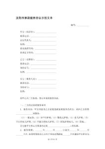 沈阳市家政服务协议示范文本