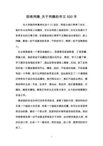 拒绝网瘾_关于网瘾的作文500字
