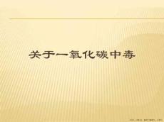 一氧化碳中毒