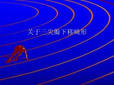 三尖瓣下移畸形