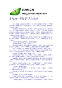 永遠(yuǎn)的一個釘子-人生故事 寫作散文 摯愛親情