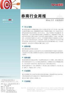 【W(wǎng)ind資訊】券商行業(yè)周報(bào)（2011年44期）