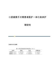 口底癌围手术期患者医护一体化临床护理研究
