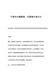于教学中融管理，在管理中渗文化